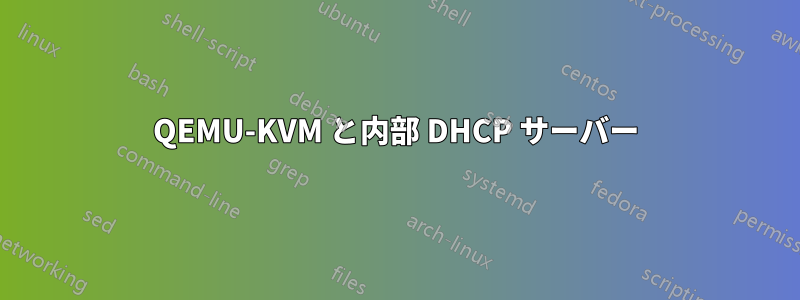 QEMU-KVM と内部 DHCP サーバー