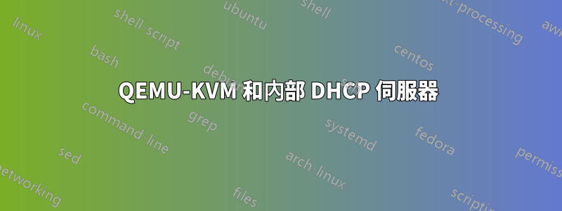 QEMU-KVM 和內部 DHCP 伺服器