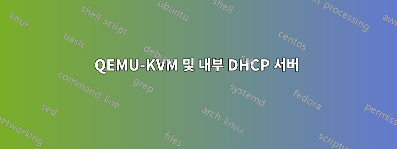 QEMU-KVM 및 내부 DHCP 서버