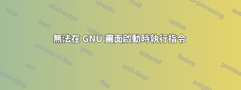 無法在 GNU 畫面啟動時執行指令