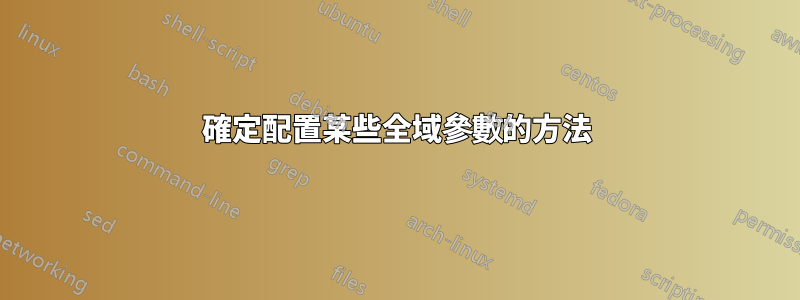 確定配置某些全域參數的方法