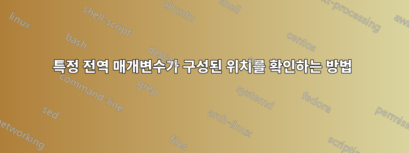 특정 전역 매개변수가 구성된 위치를 확인하는 방법