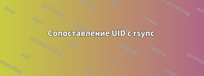 Сопоставление UID с rsync