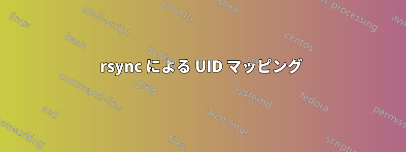 rsync による UID マッピング