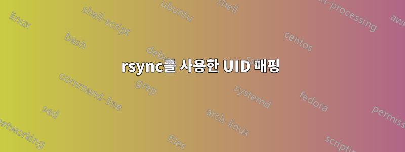 rsync를 사용한 UID 매핑