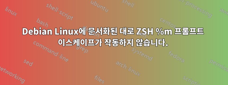 Debian Linux에 문서화된 대로 ZSH %m 프롬프트 이스케이프가 작동하지 않습니다.