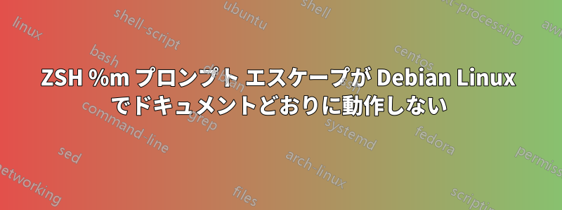 ZSH %m プロンプト エスケープが Debian Linux でドキュメントどおりに動作しない