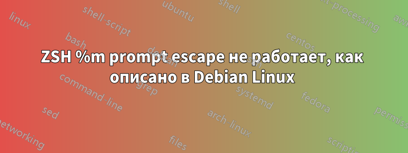 ZSH %m prompt escape не работает, как описано в Debian Linux