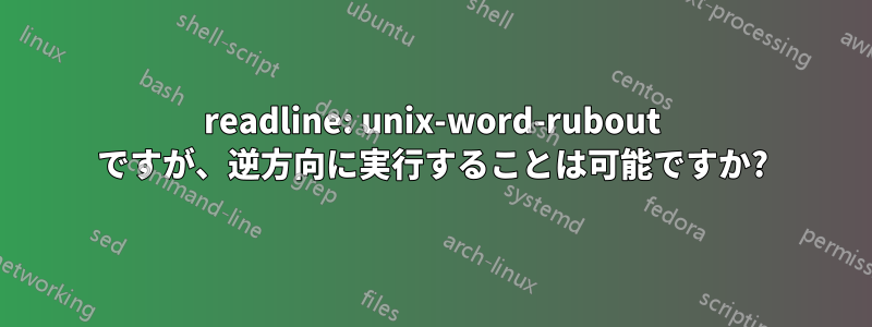 readline: unix-word-rubout ですが、逆方向に実行することは可能ですか?