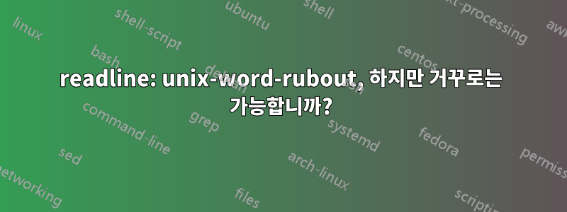 readline: unix-word-rubout, 하지만 거꾸로는 가능합니까?