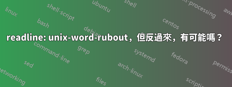 readline: unix-word-rubout，但反過來，有可能嗎？