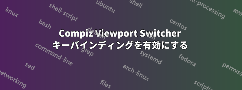 Compiz Viewport Switcher キーバインディングを有効にする