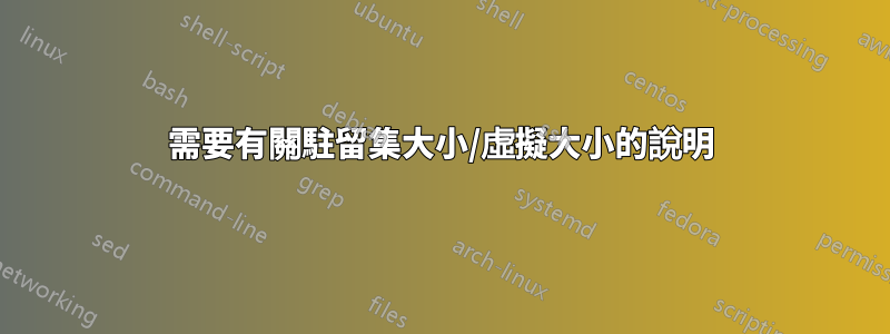 需要有關駐留集大小/虛擬大小的說明