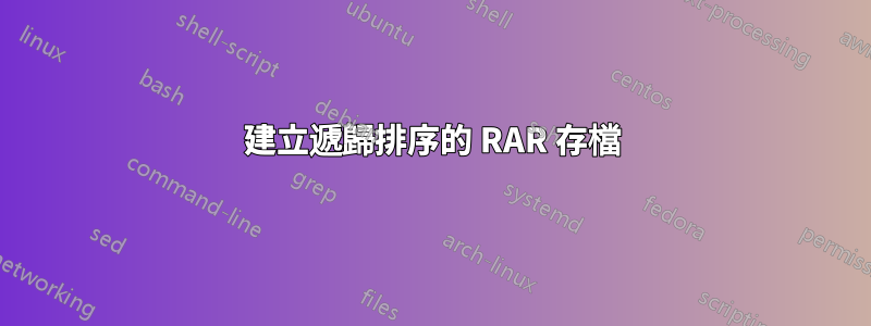 建立遞歸排序的 RAR 存檔