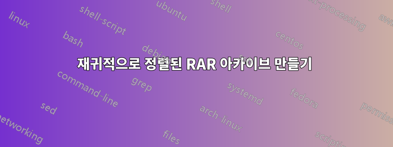 재귀적으로 정렬된 RAR 아카이브 만들기