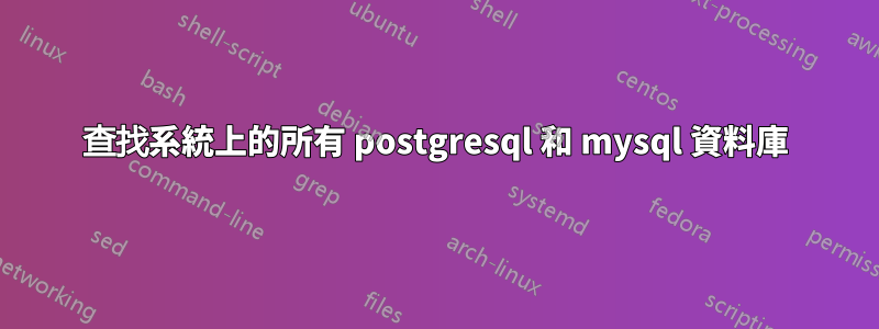 查找系統上的所有 postgresql 和 mysql 資料庫