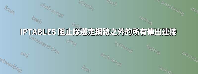 IPTABLES 阻止除選定網路之外的所有傳出連接