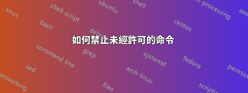 如何禁止未經許可的命令