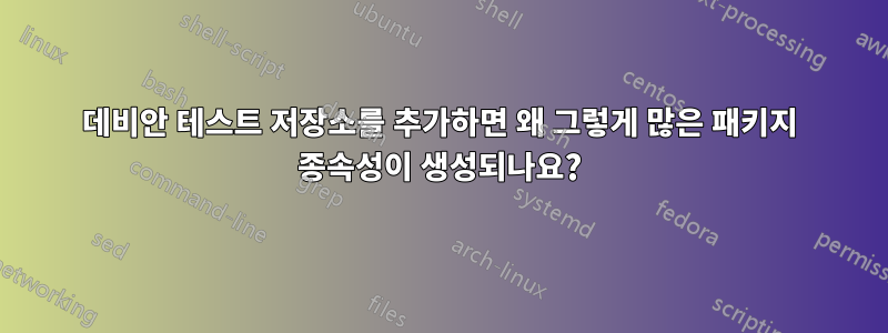 데비안 테스트 저장소를 추가하면 왜 그렇게 많은 패키지 종속성이 생성되나요?