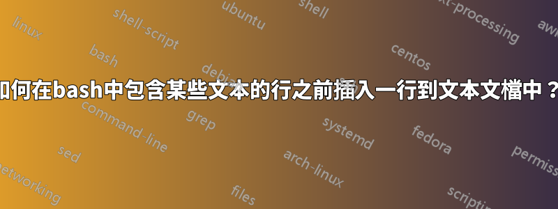 如何在bash中包含某些文本的行之前插入一行到文本文檔中？