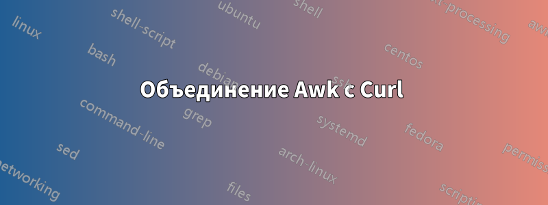 Объединение Awk с Curl