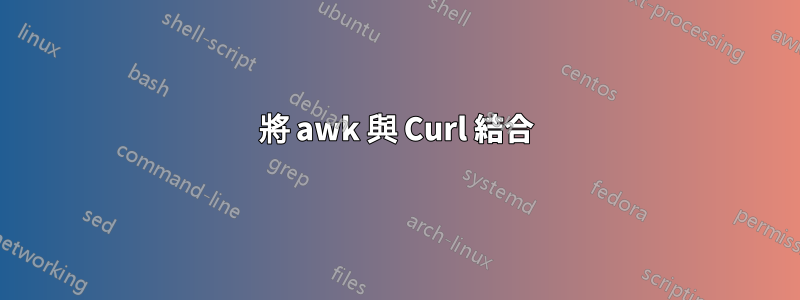 將 awk 與 Curl 結合