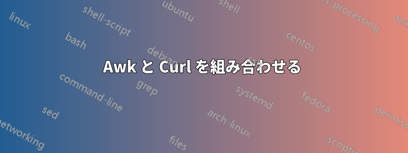 Awk と Curl を組み合わせる