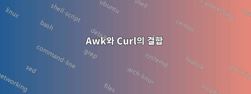 Awk와 Curl의 결합