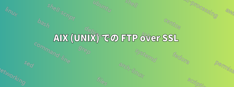 AIX (UNIX) での FTP over SSL