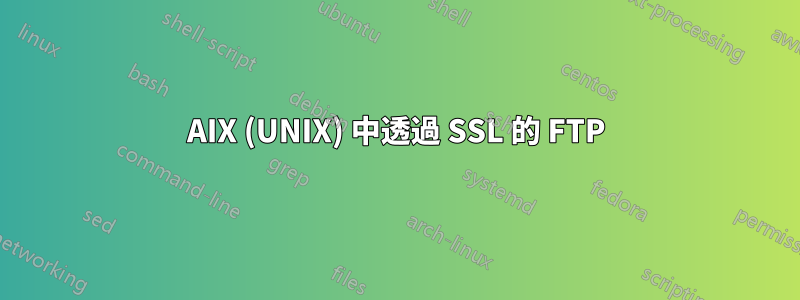 AIX (UNIX) 中透過 SSL 的 FTP