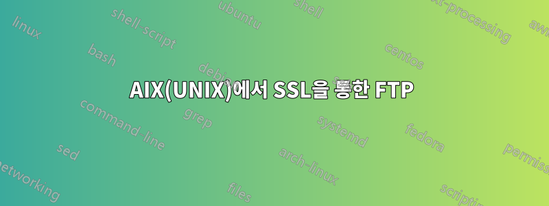 AIX(UNIX)에서 SSL을 통한 FTP