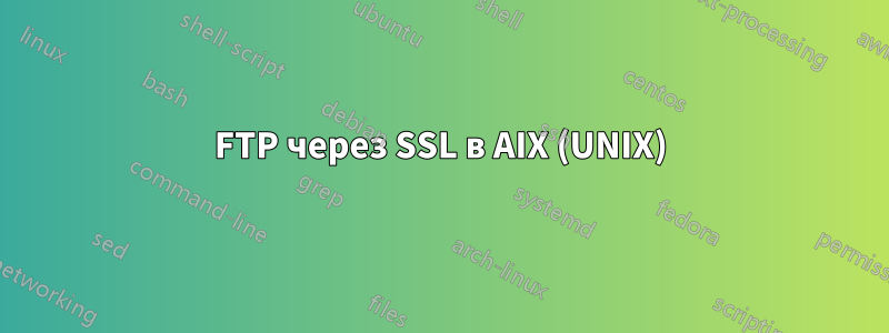 FTP через SSL в AIX (UNIX)