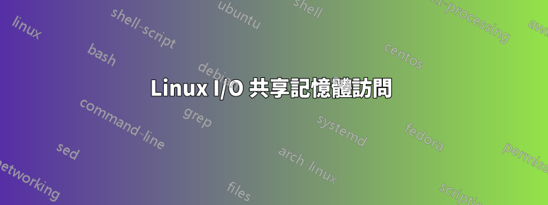 Linux I/O 共享記憶體訪問