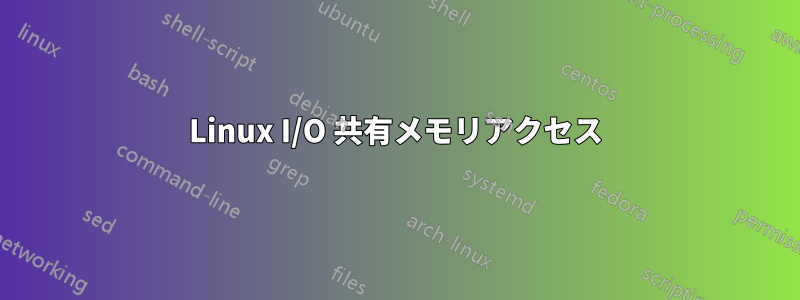 Linux I/O 共有メモリアクセス