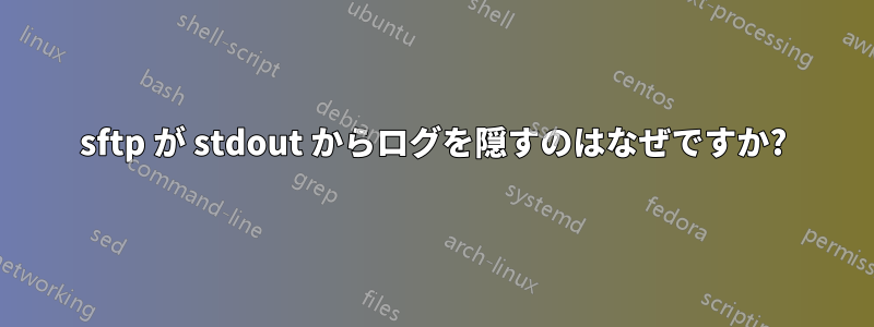 sftp が stdout からログを隠すのはなぜですか?