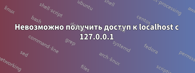 Невозможно получить доступ к localhost с 127.0.0.1