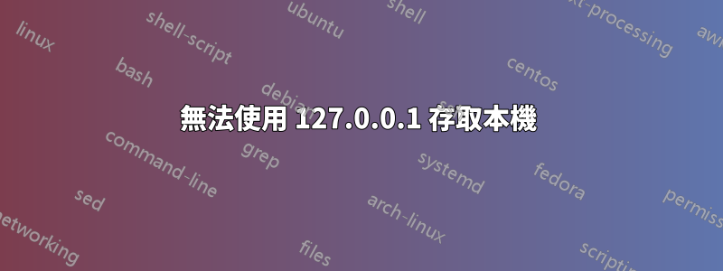 無法使用 127.0.0.1 存取本機