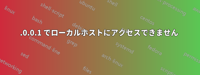 127.0.0.1 でローカルホストにアクセスできません