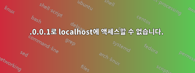 127.0.0.1로 localhost에 액세스할 수 없습니다.