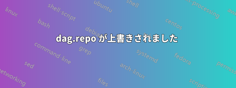 dag.repo が上書きされました