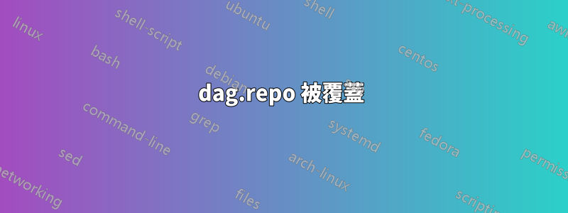 dag.repo 被覆蓋