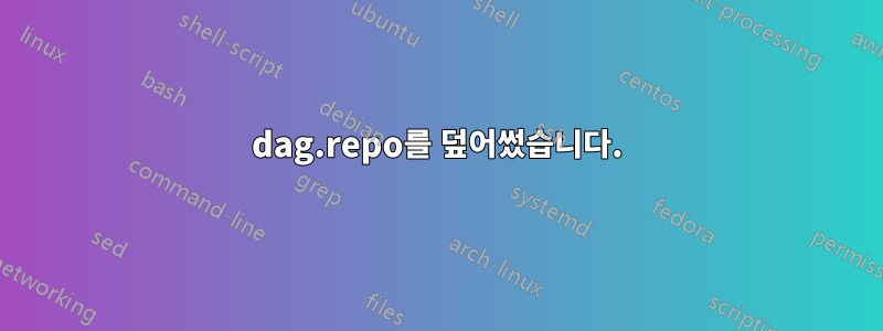 dag.repo를 덮어썼습니다.