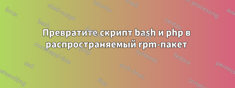 Превратите скрипт bash и php в распространяемый rpm-пакет