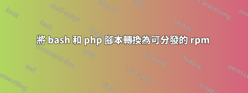 將 bash 和 php 腳本轉換為可分發的 rpm