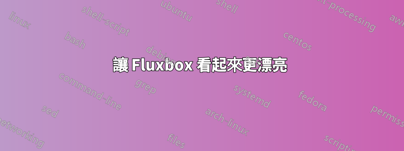 讓 Fluxbox 看起來更漂亮