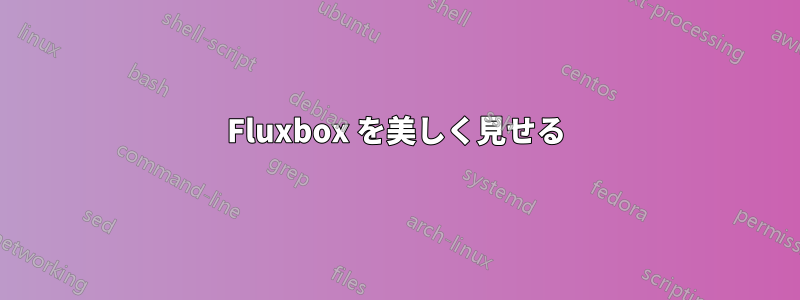 Fluxbox を美しく見せる