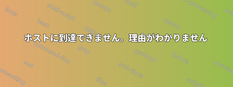 ホストに到達できません。理由がわかりません