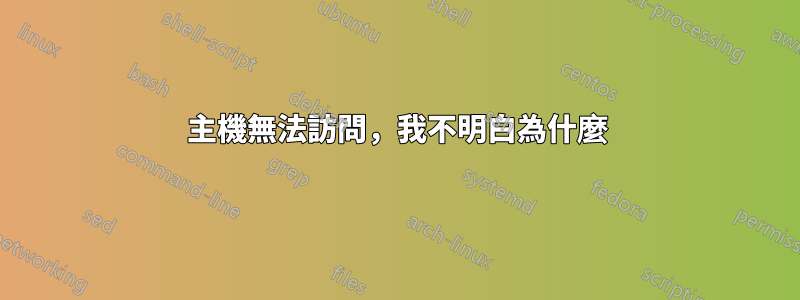 主機無法訪問，我不明白為什麼