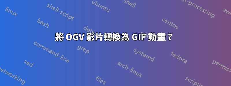 將 OGV 影片轉換為 GIF 動畫？