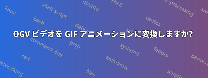 OGV ビデオを GIF アニメーションに変換しますか?